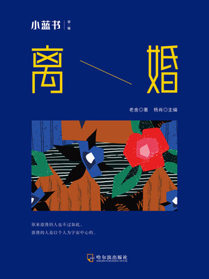 cover image of 离婚（小蓝书 第一辑）